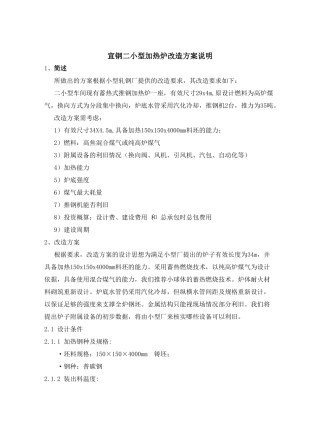宣钢二小型加热炉改造方案