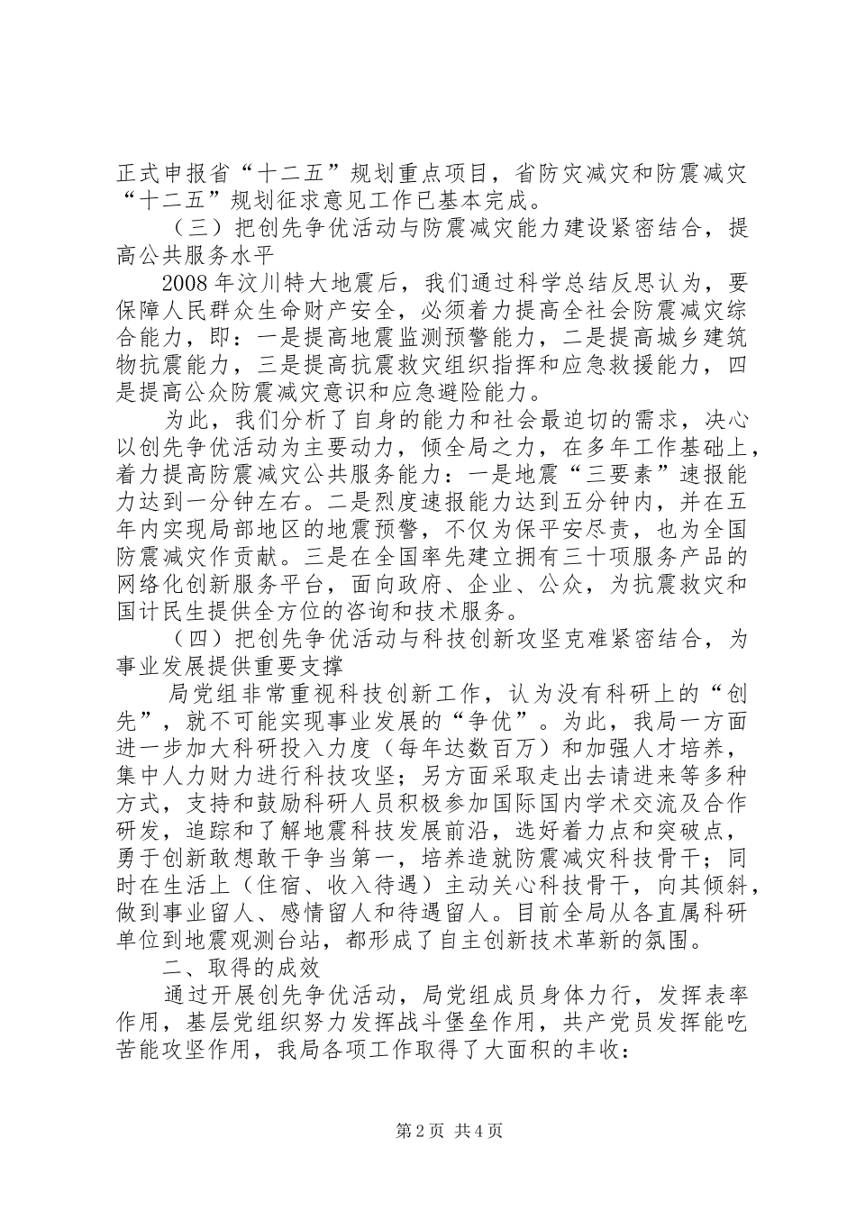 地震局创先争优活动工作汇报材料_第2页