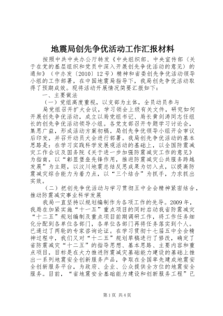 地震局创先争优活动工作汇报材料