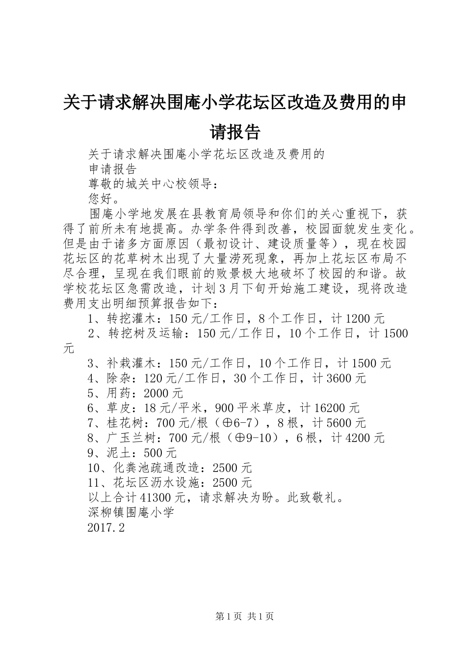关于请求解决围庵小学花坛区改造及费用的申请报告_第1页