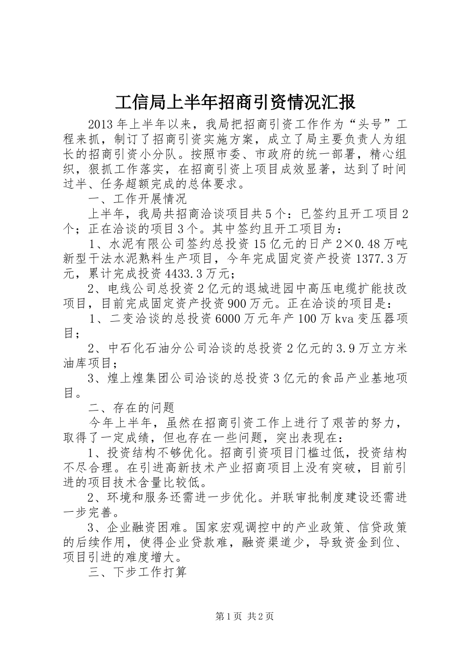 工信局上半年招商引资情况汇报_第1页