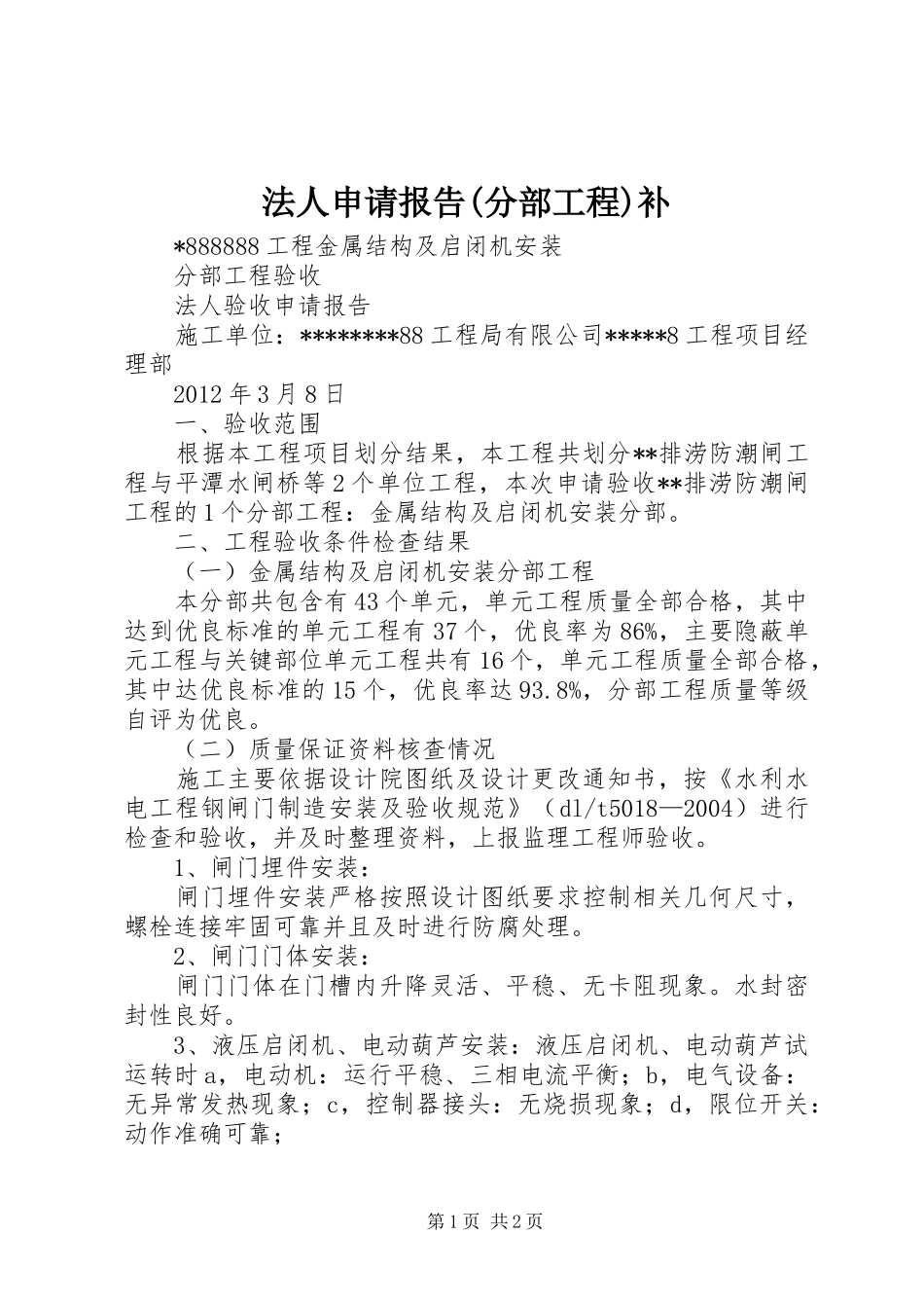 法人申请报告(分部工程)补_第1页