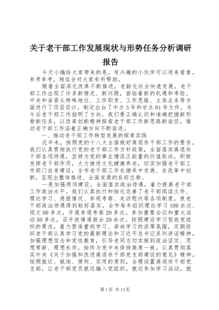 关于老干部工作发展现状与形势任务分析调研报告