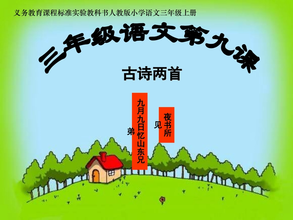 《古诗两首》课件_第1页