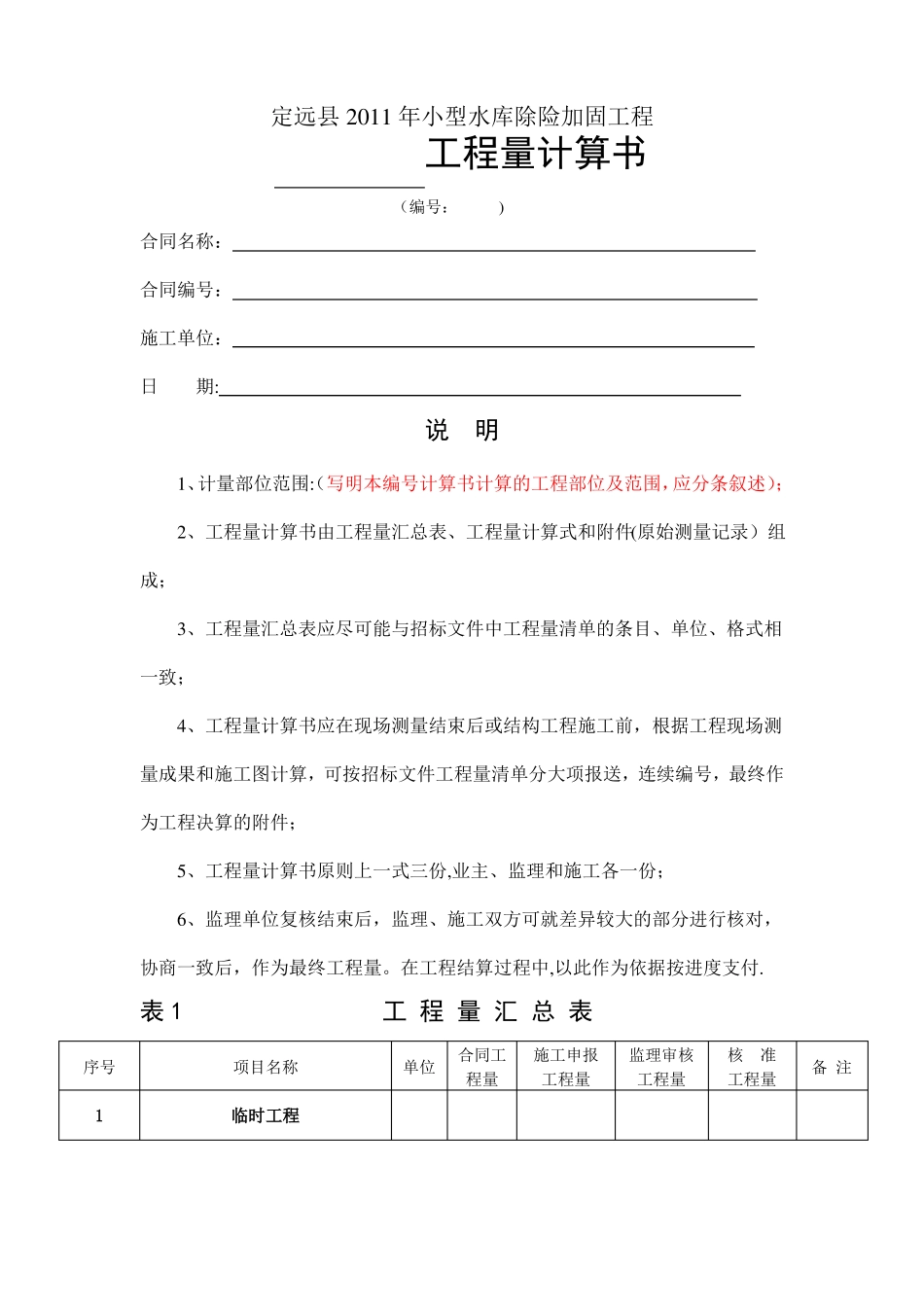 水利工程量计算书样本_第1页