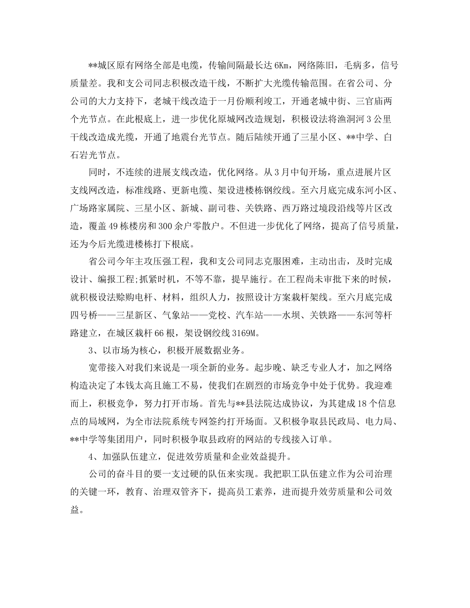 电信副总经理的个人工作参考总结（通用）_第2页