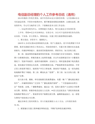电信副总经理的个人工作参考总结（通用）