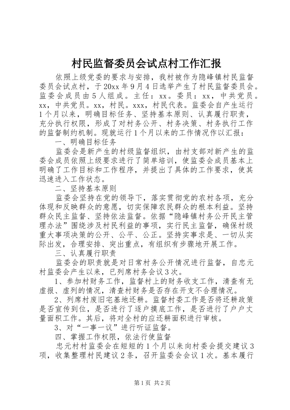 村民监督委员会试点村工作汇报_第1页