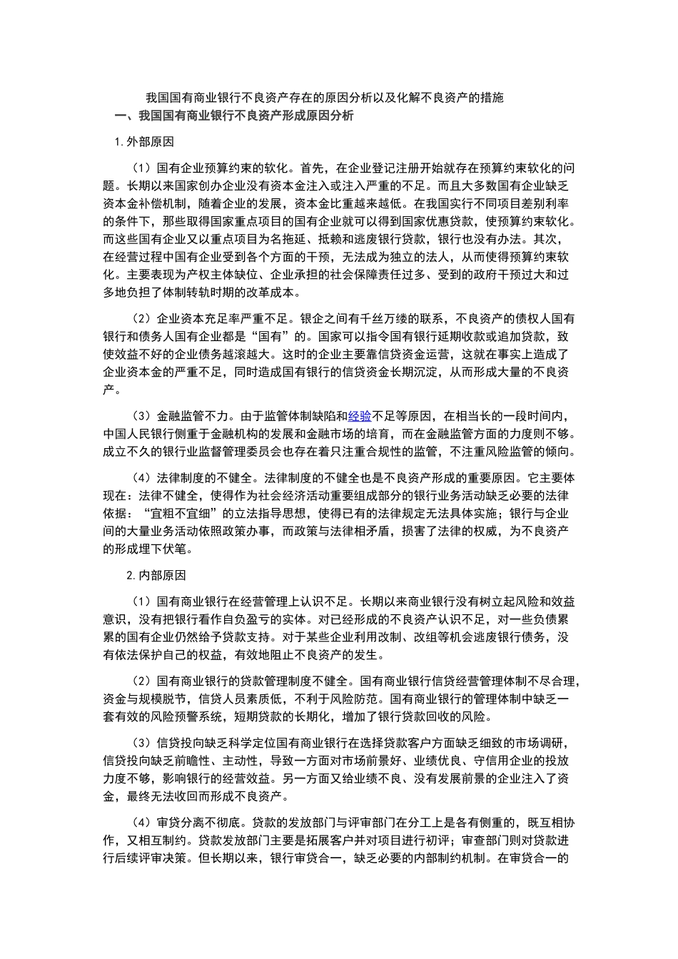 我国国有商业银行不良资产存在的原因分析以及化解不良资产的措施_第1页