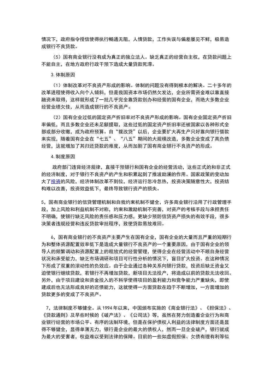 我国国有商业银行不良资产存在的原因分析以及化解不良资产的措施_第2页