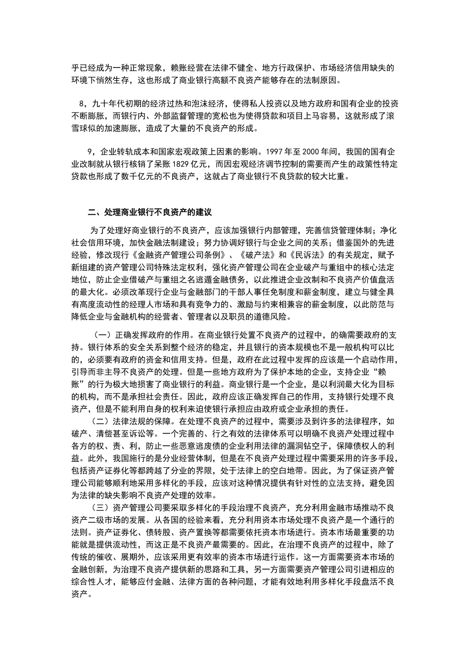 我国国有商业银行不良资产存在的原因分析以及化解不良资产的措施_第3页