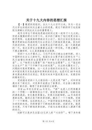 关于十九大内容的思想汇报