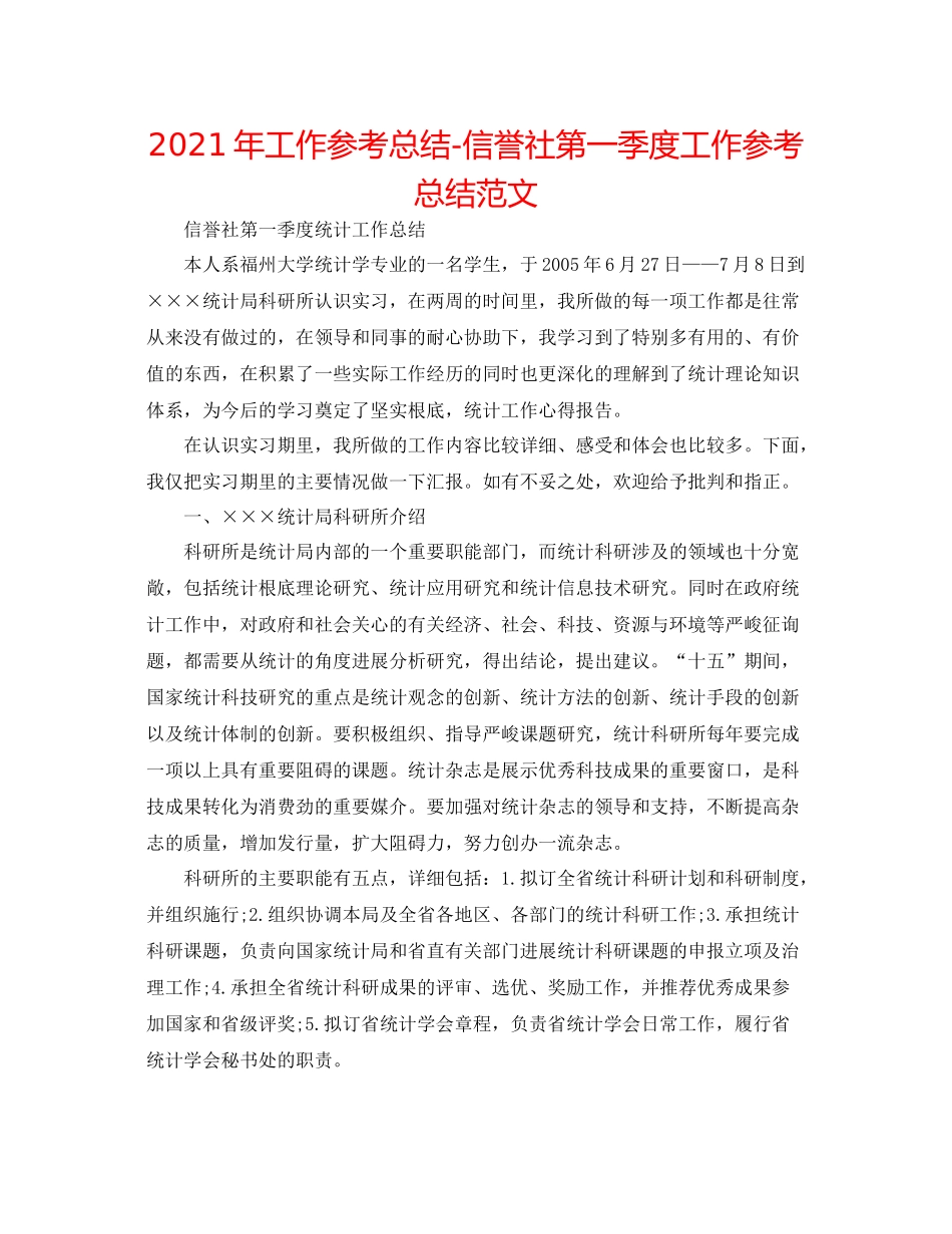 2021年工作参考总结信用社第一季度工作参考总结范文_第1页