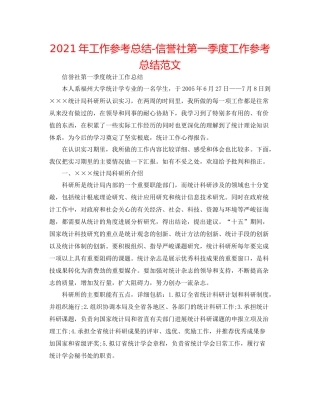 2021年工作参考总结信用社第一季度工作参考总结范文
