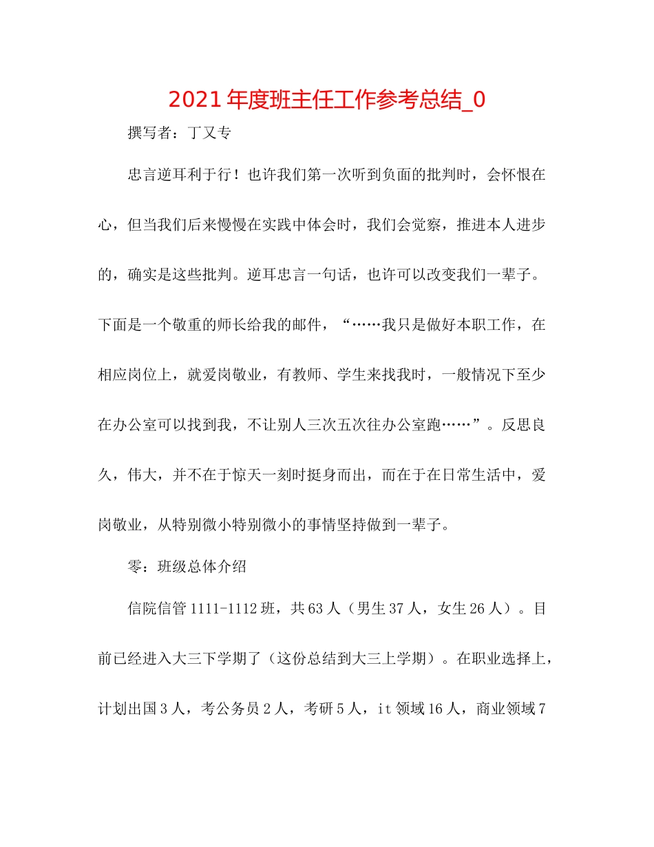 2021年度班主任工作参考总结_02_第1页