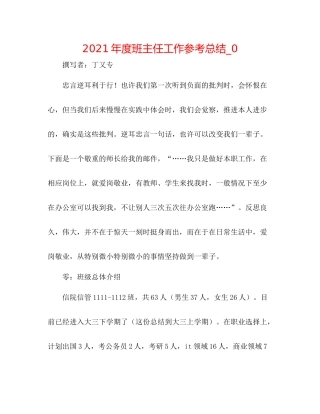 2021年度班主任工作参考总结_02