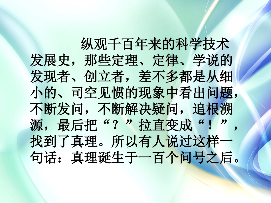 人教版六年级语文下册《真理诞生于一百个问号之后》课件PPT_第2页
