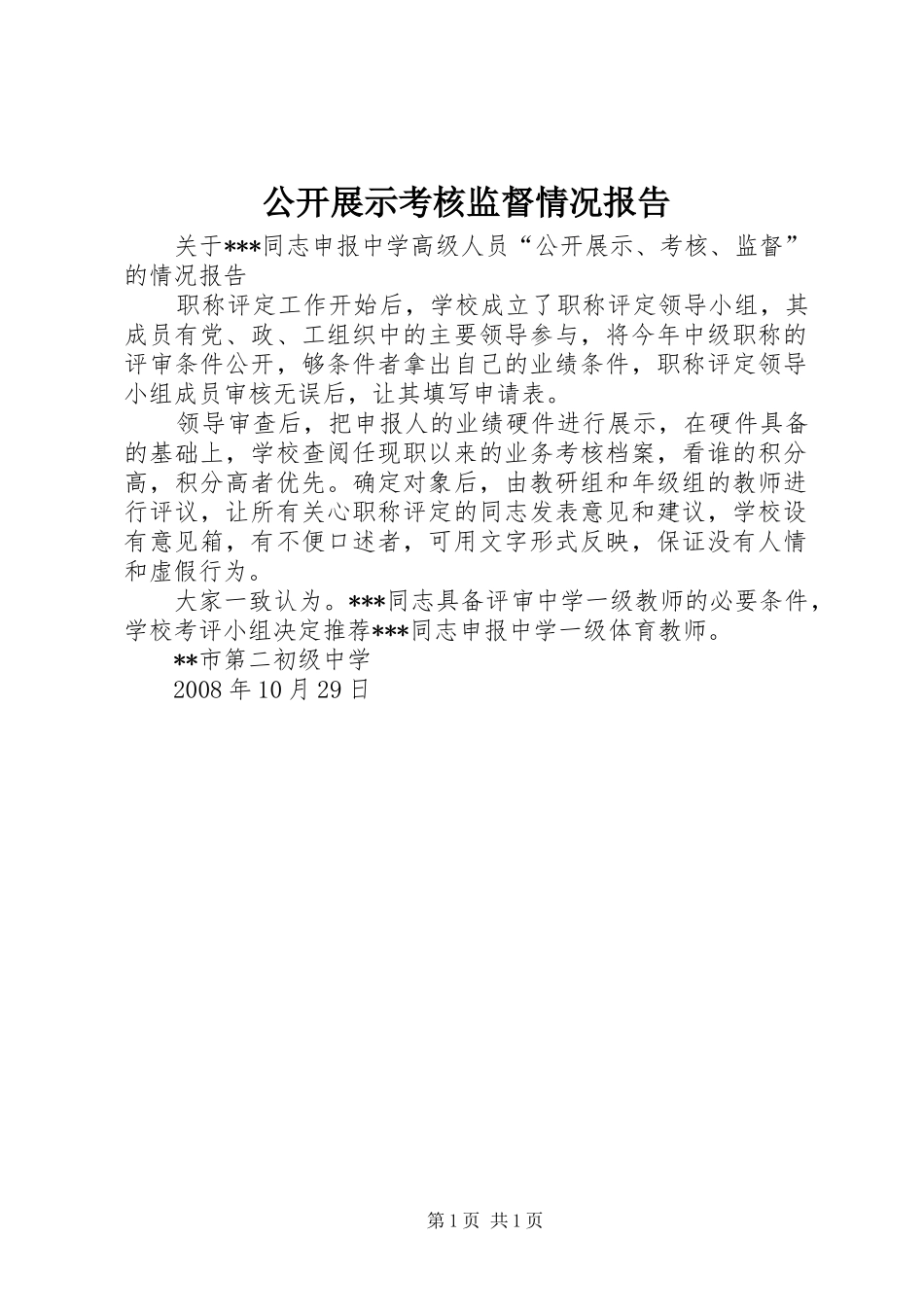 公开展示考核监督情况报告_第1页
