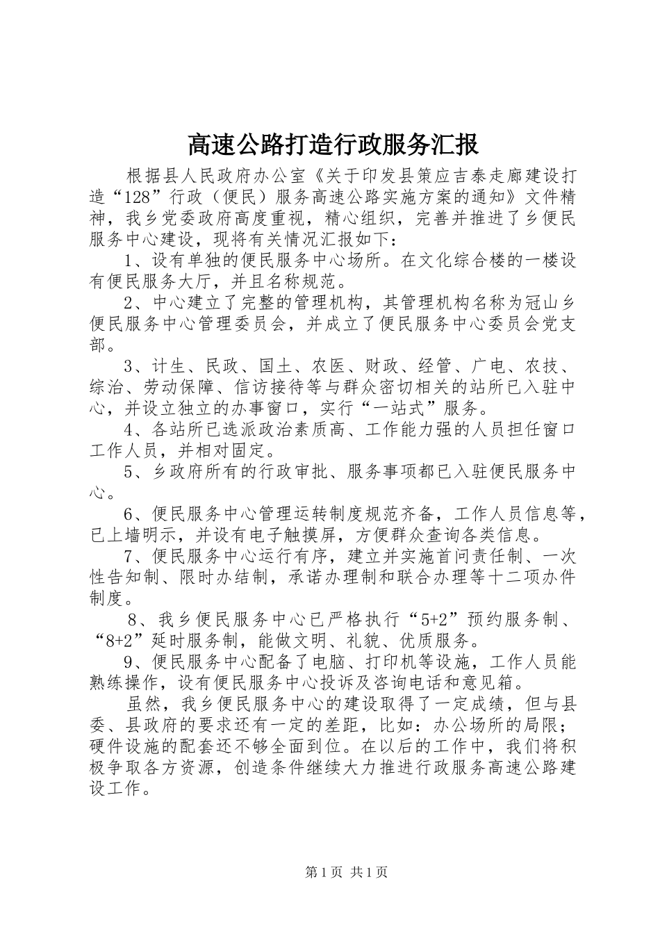 高速公路打造行政服务汇报_第1页