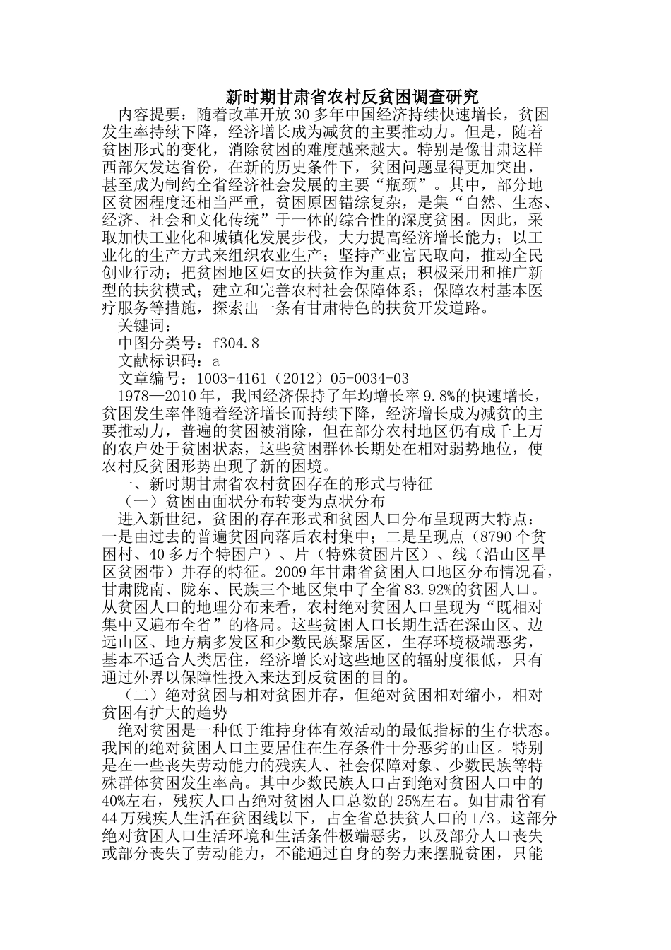 新时期甘肃省农村反贫困调查研究_第1页