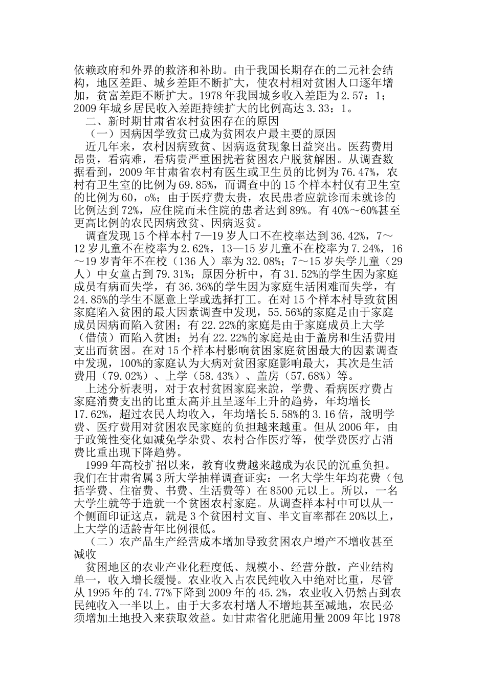 新时期甘肃省农村反贫困调查研究_第2页