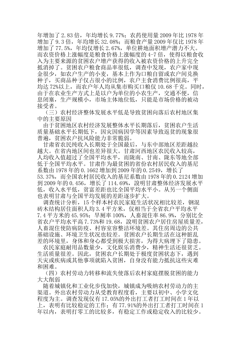 新时期甘肃省农村反贫困调查研究_第3页