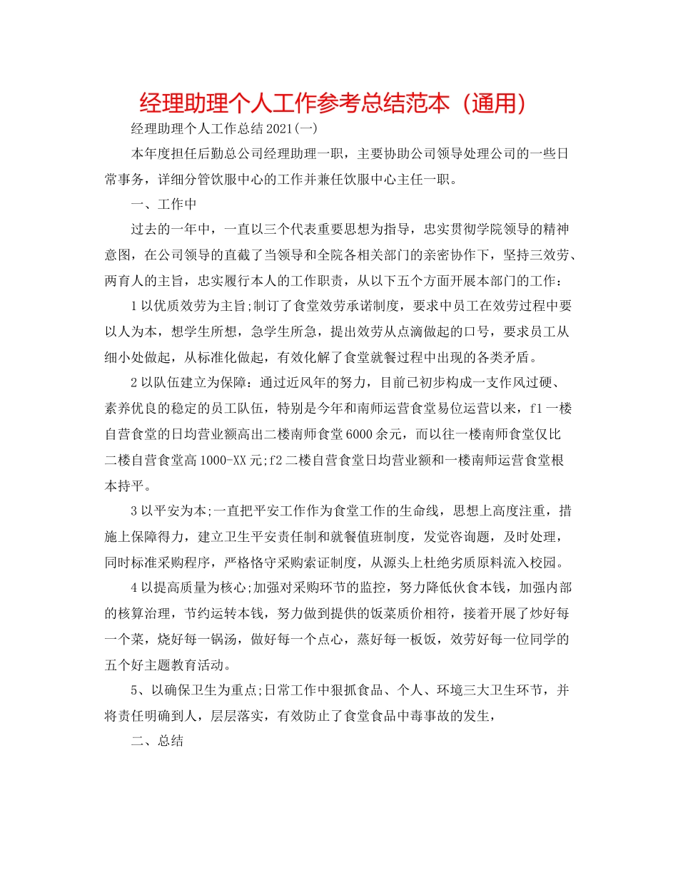 经理助理个人工作参考总结范本（通用）_第1页