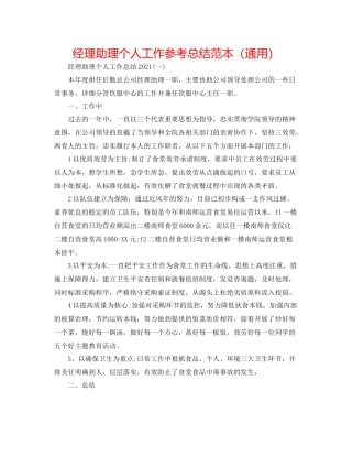 经理助理个人工作参考总结范本（通用）