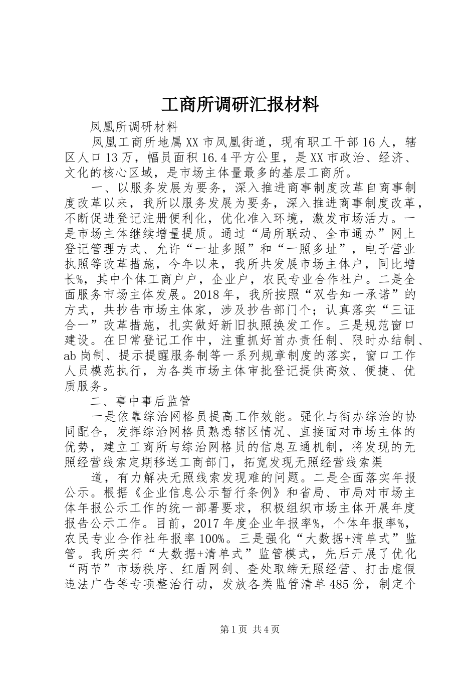 工商所调研汇报材料_第1页
