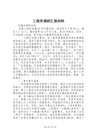 工商所调研汇报材料