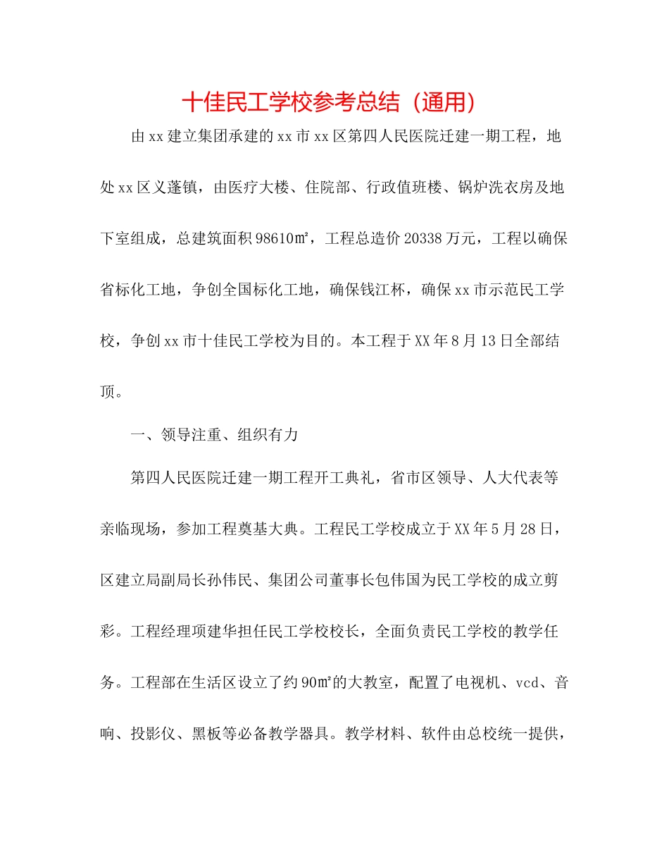 十佳民工学校参考总结（通用）_第1页