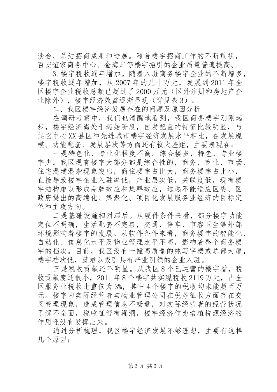 关于加快发展我区楼宇经济的调研报告_第2页