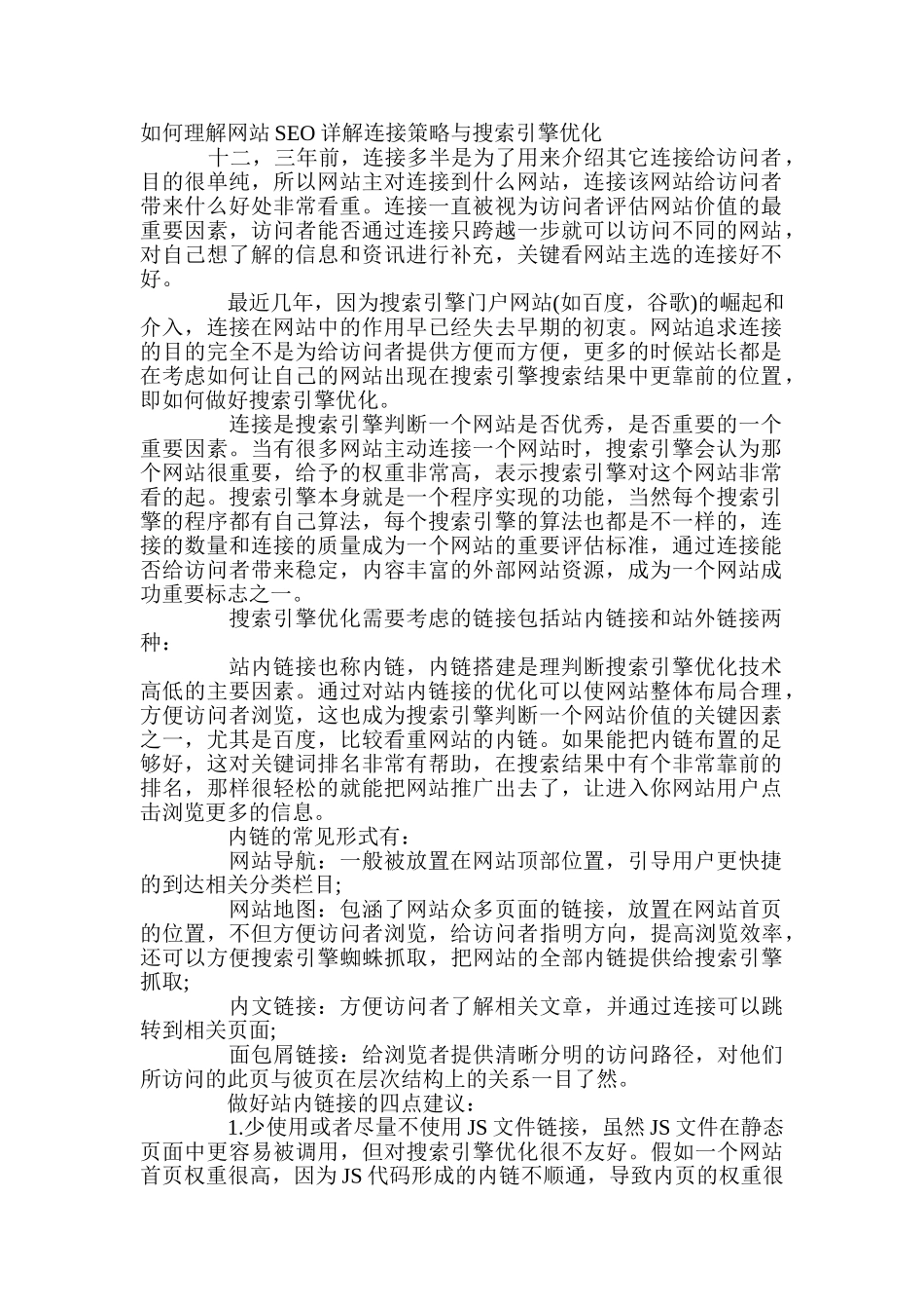 如何理解网站SEO详解连接策略与搜索引擎优化_第1页