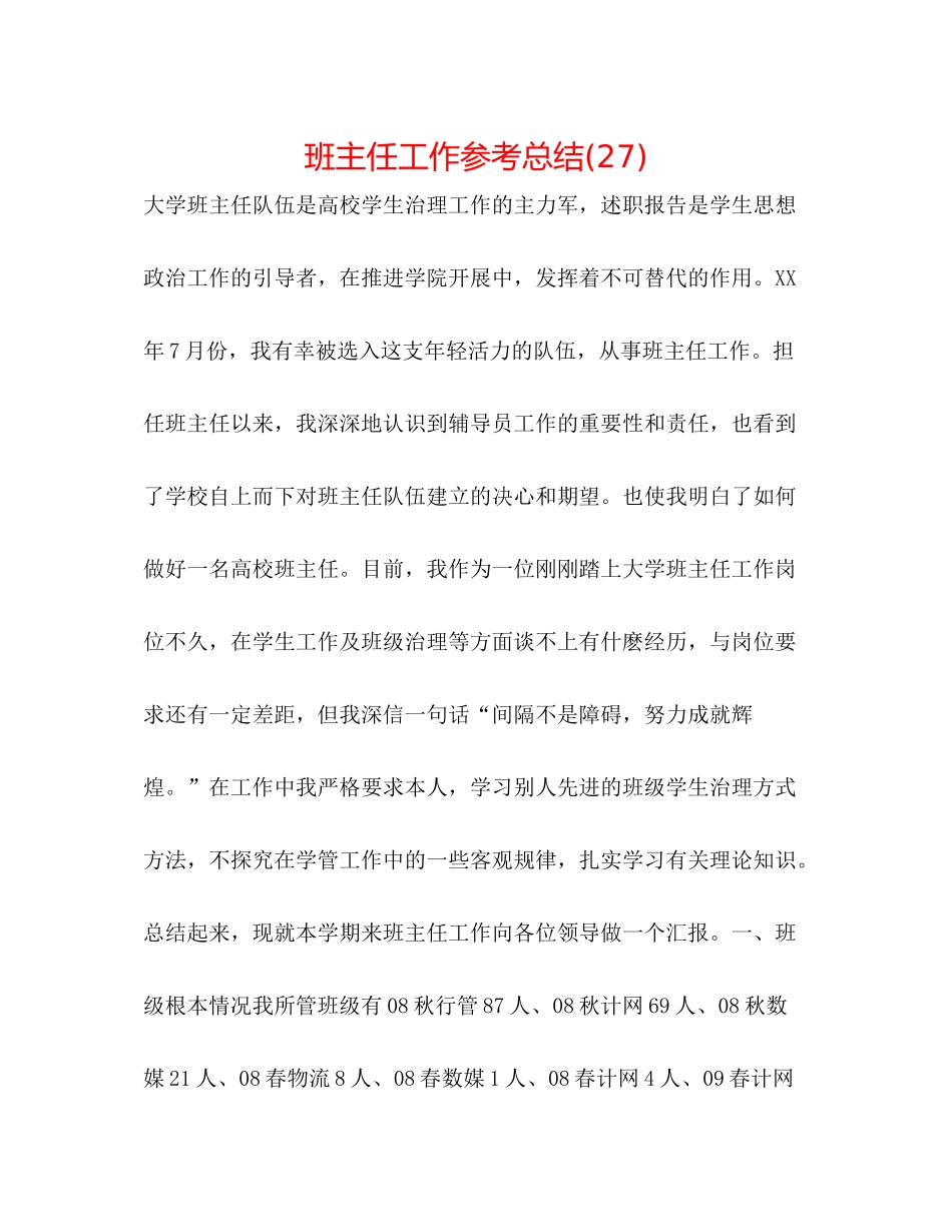 班主任工作参考总结27)_第1页
