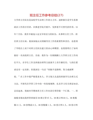 班主任工作参考总结27)