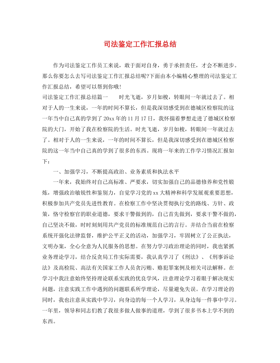 司法鉴定工作汇报总结_第1页