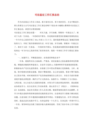 司法鉴定工作汇报总结