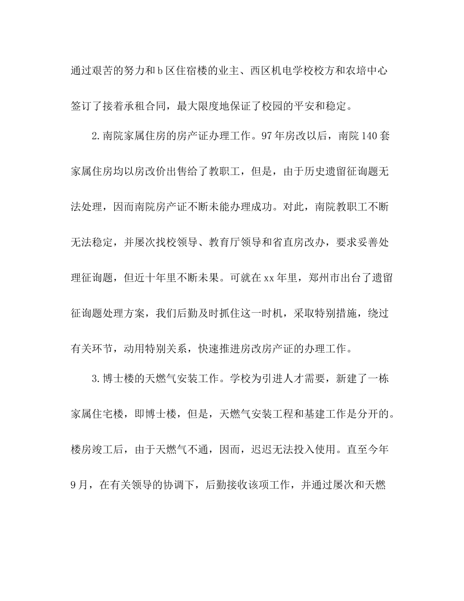 2021年学校行政后勤个人参考总结范文_第3页