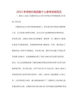 2021年学校行政后勤个人参考总结范文