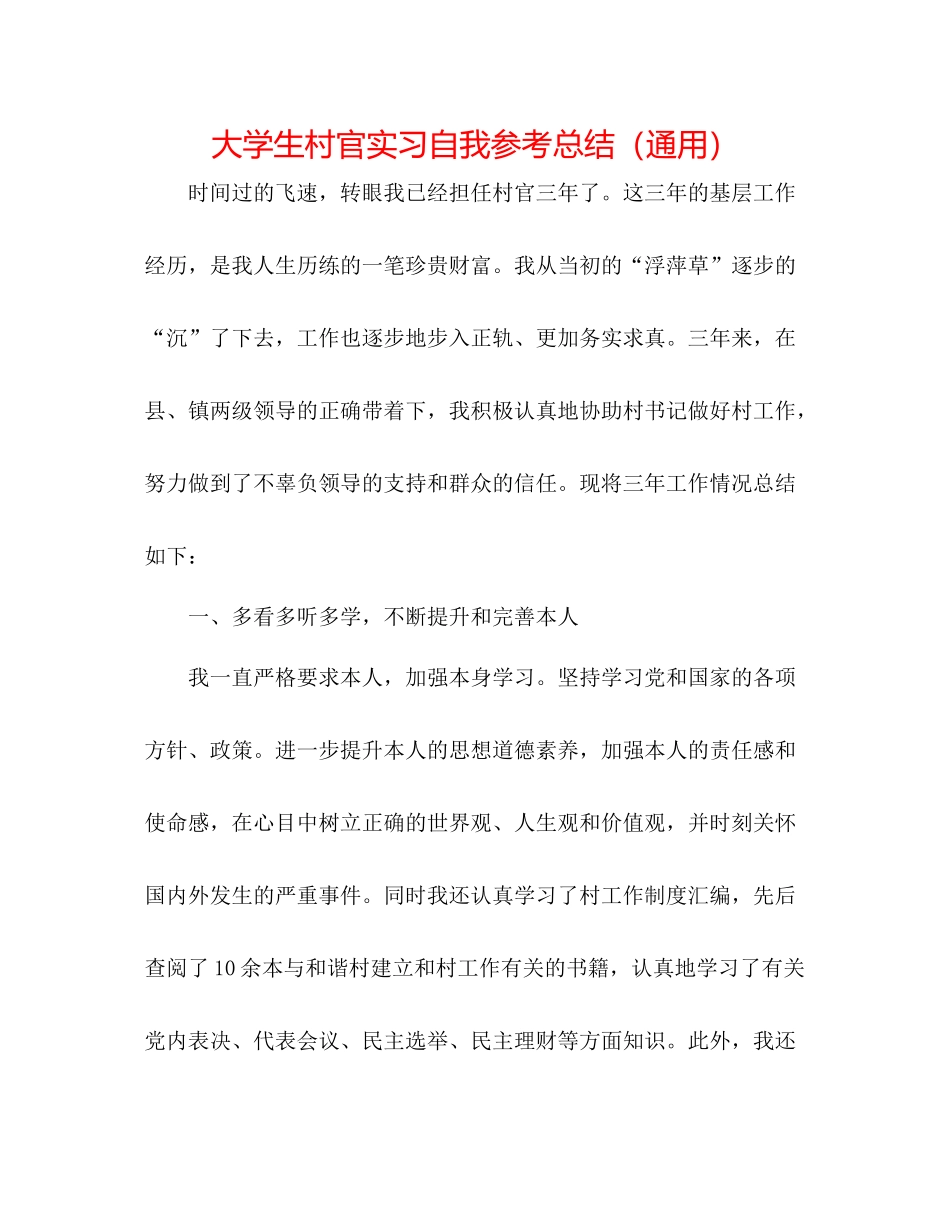 大学生村官实习自我参考总结（通用）_第1页