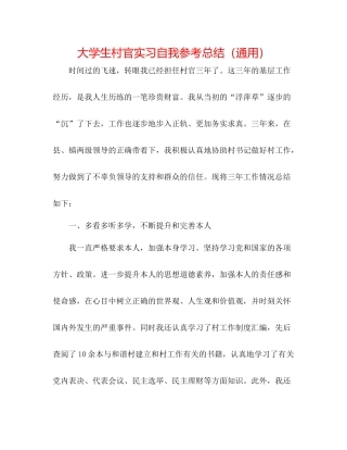 大学生村官实习自我参考总结（通用）