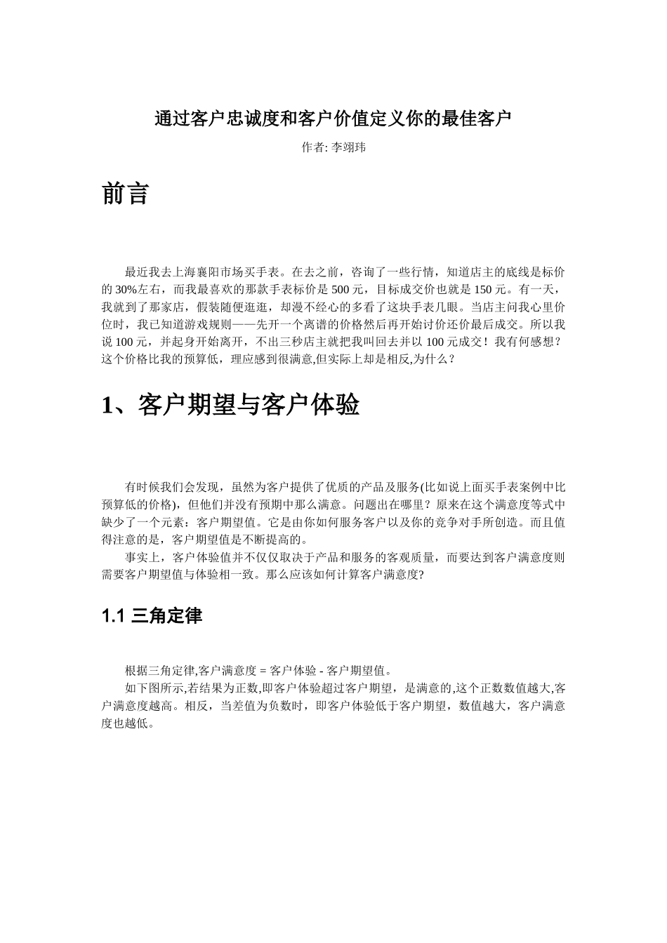 通过客户忠诚度和客户价值定义你的最佳客户_第1页