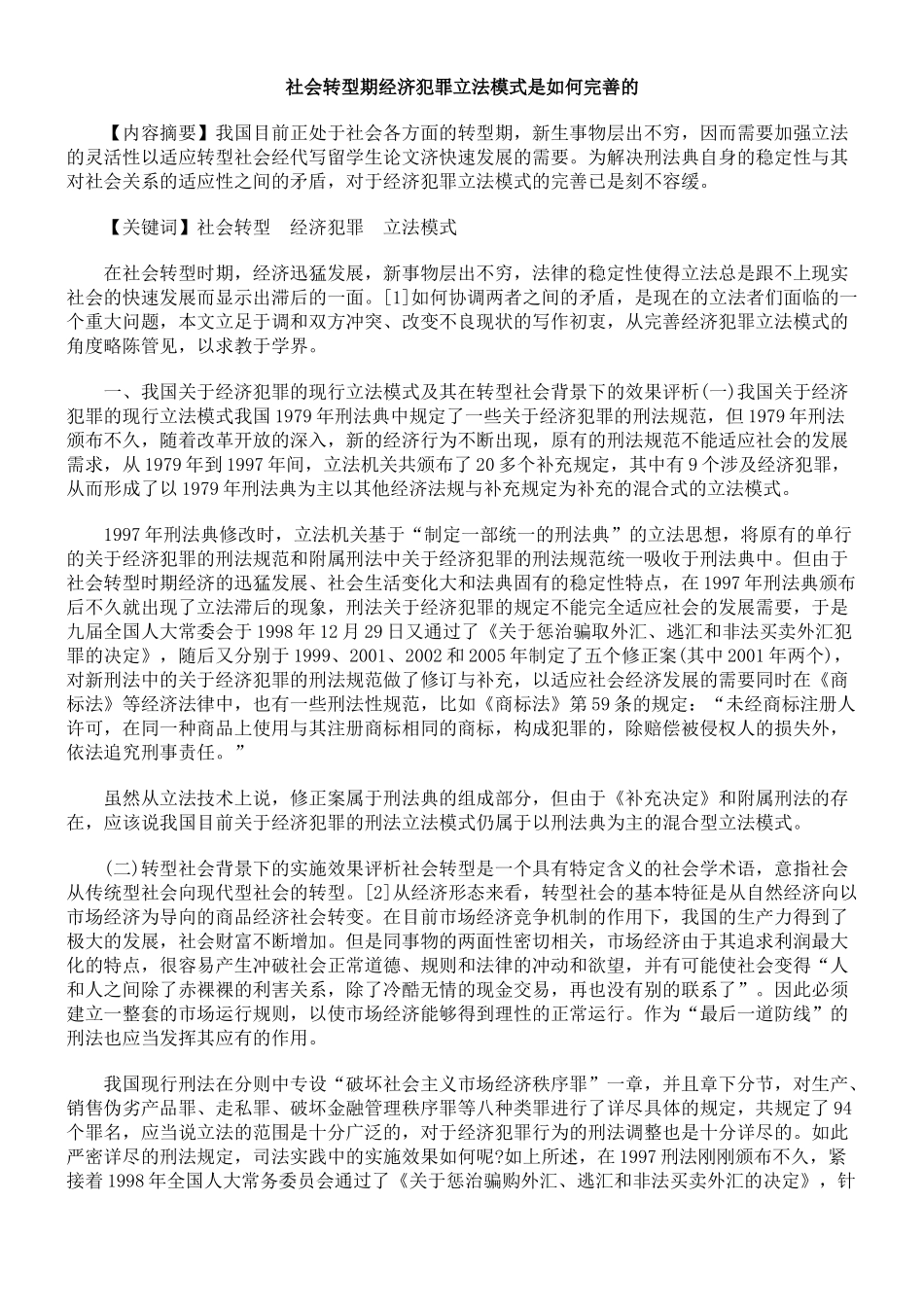 社会转型期经济犯罪立法模式是如何完善的_第1页