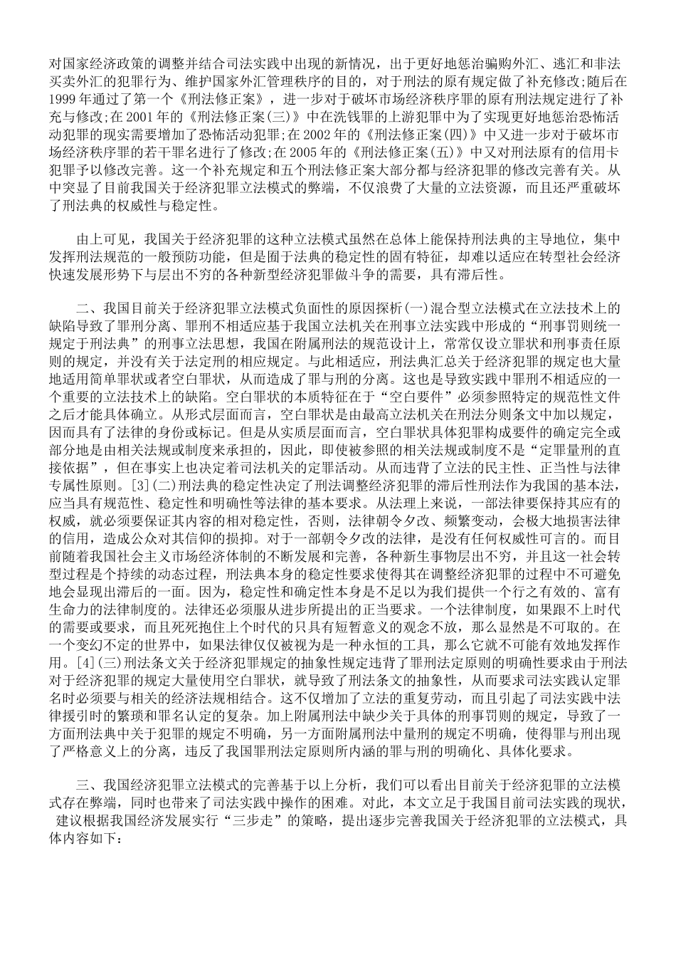 社会转型期经济犯罪立法模式是如何完善的_第2页
