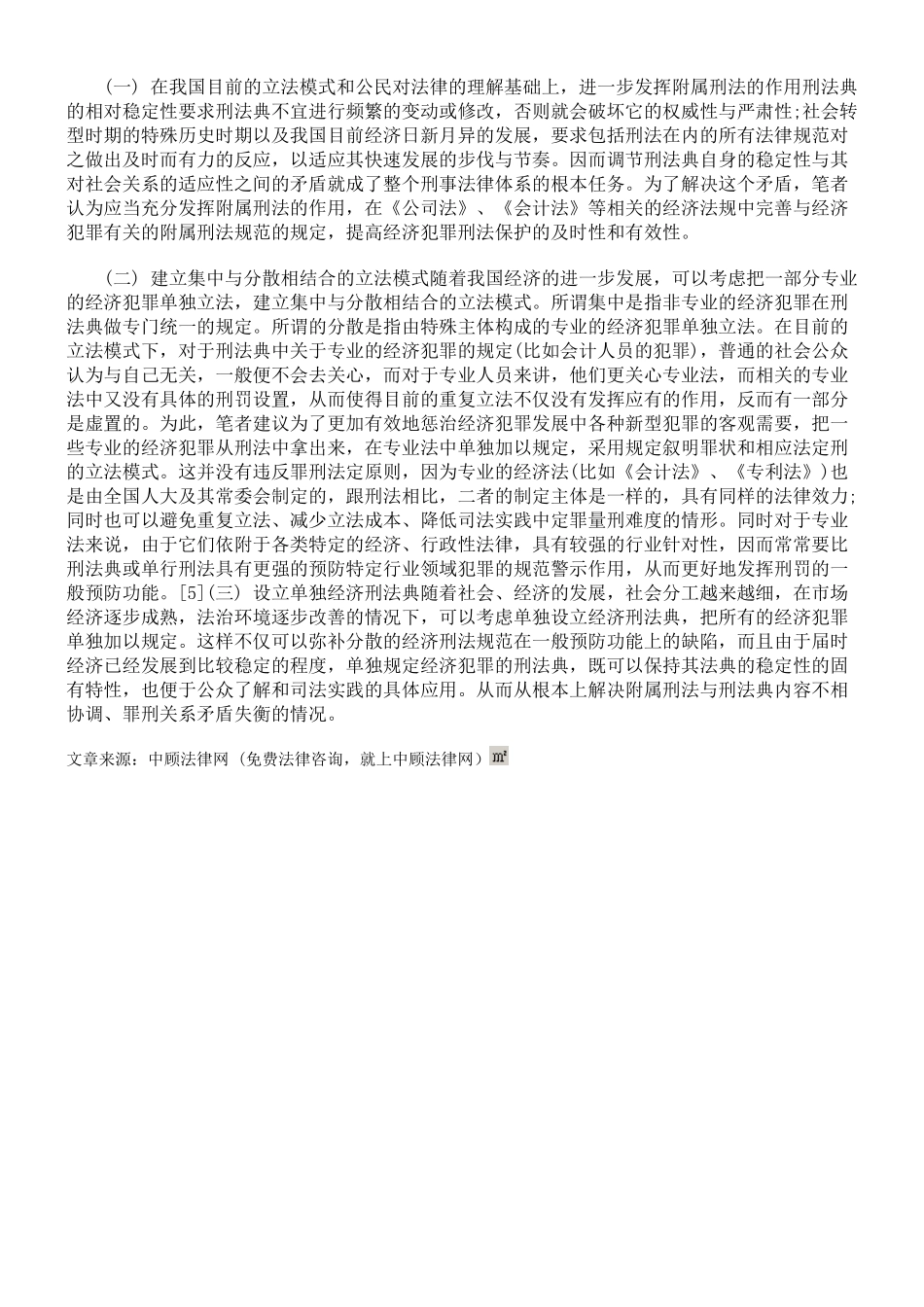 社会转型期经济犯罪立法模式是如何完善的_第3页