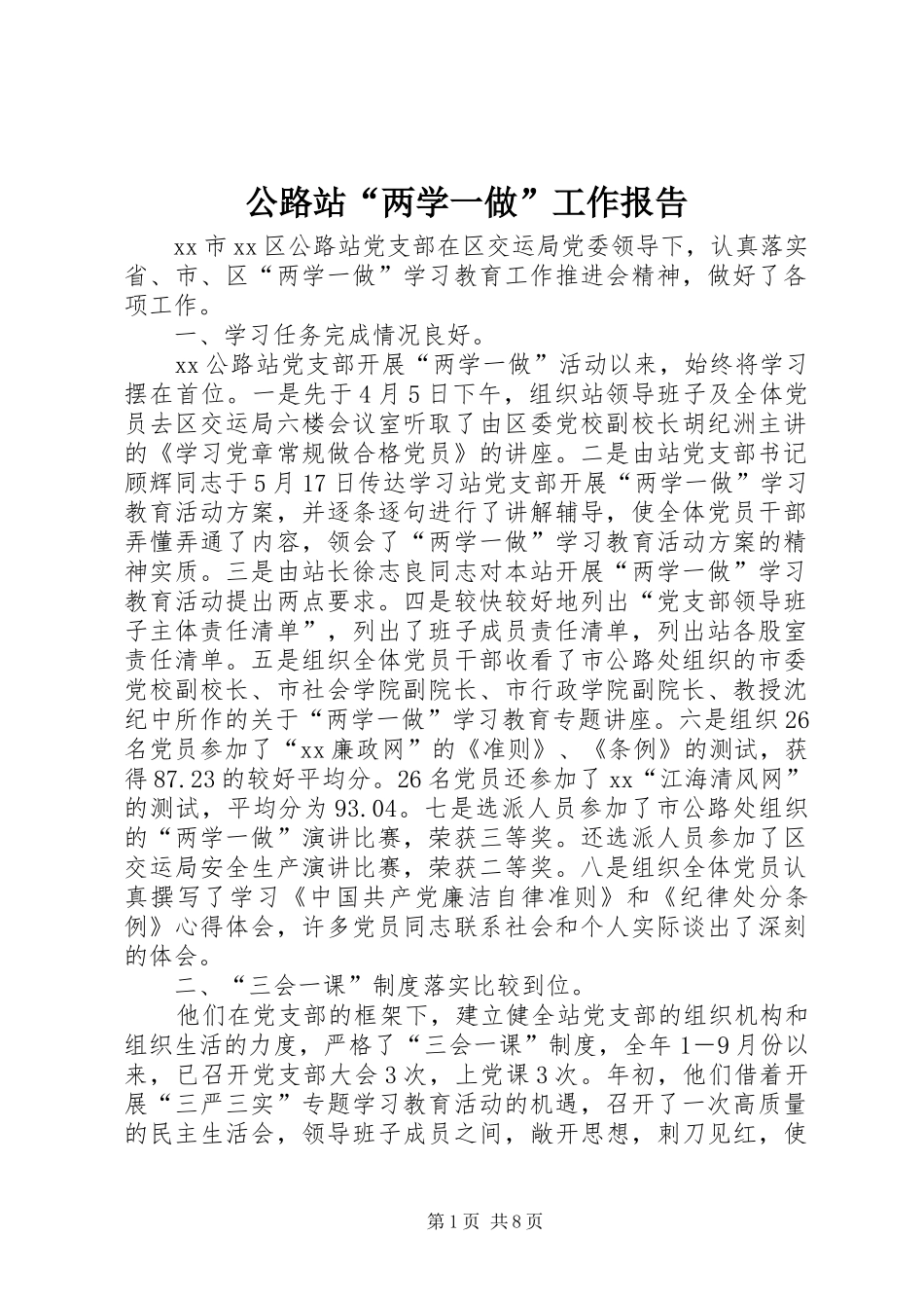 公路站“两学一做”工作报告_第1页