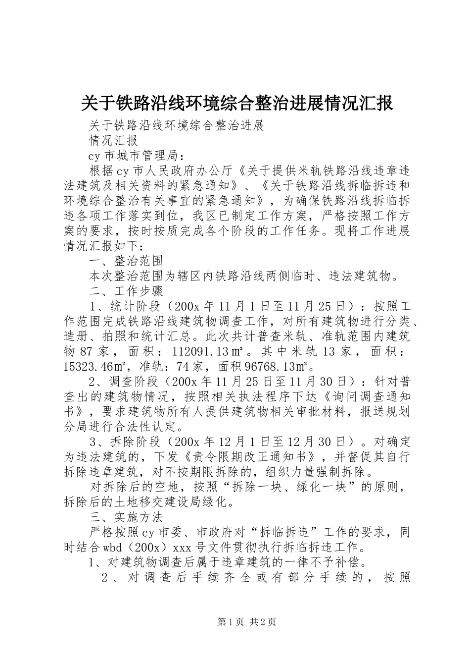 关于铁路沿线环境综合整治进展情况汇报_第1页