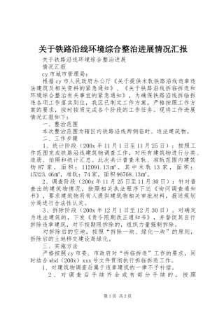 关于铁路沿线环境综合整治进展情况汇报