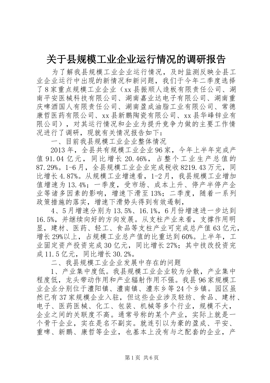 关于县规模工业企业运行情况的调研报告_第1页