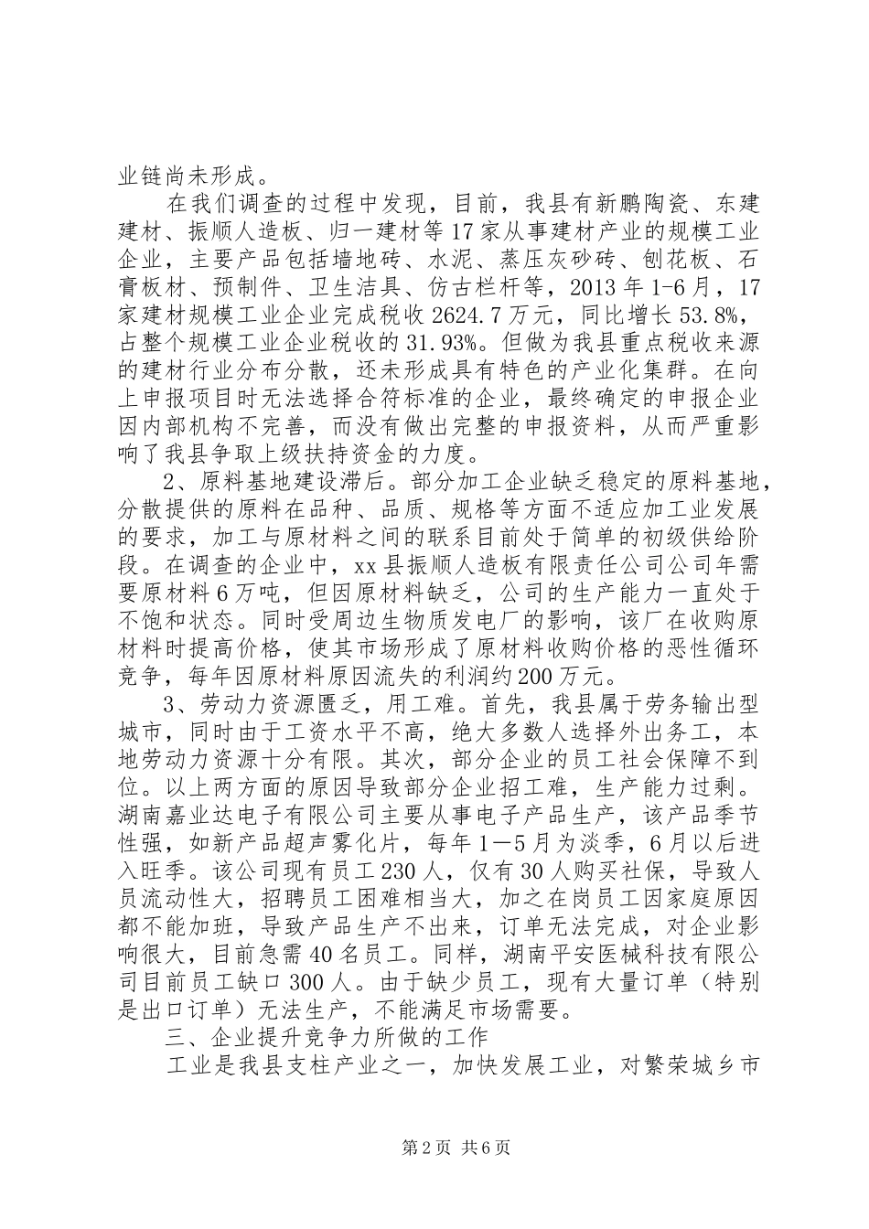 关于县规模工业企业运行情况的调研报告_第2页